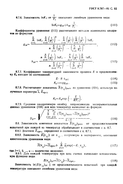 ГОСТ 9.707-81