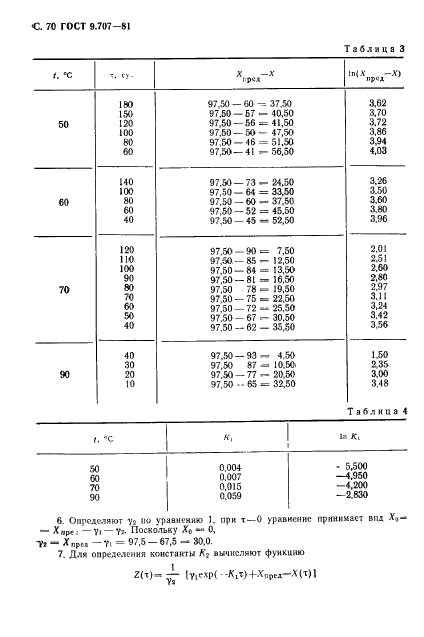 ГОСТ 9.707-81