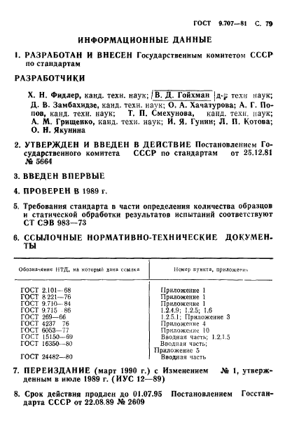 ГОСТ 9.707-81