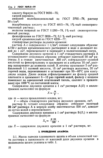 ГОСТ 7619.4-81