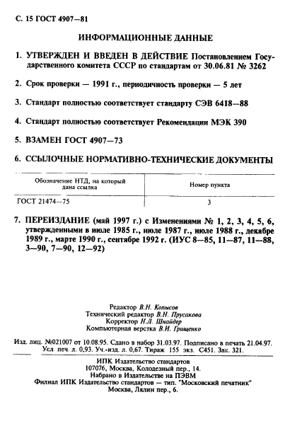 ГОСТ 4907-81