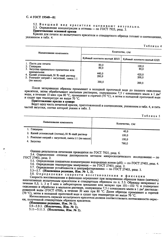 ГОСТ 19540-81