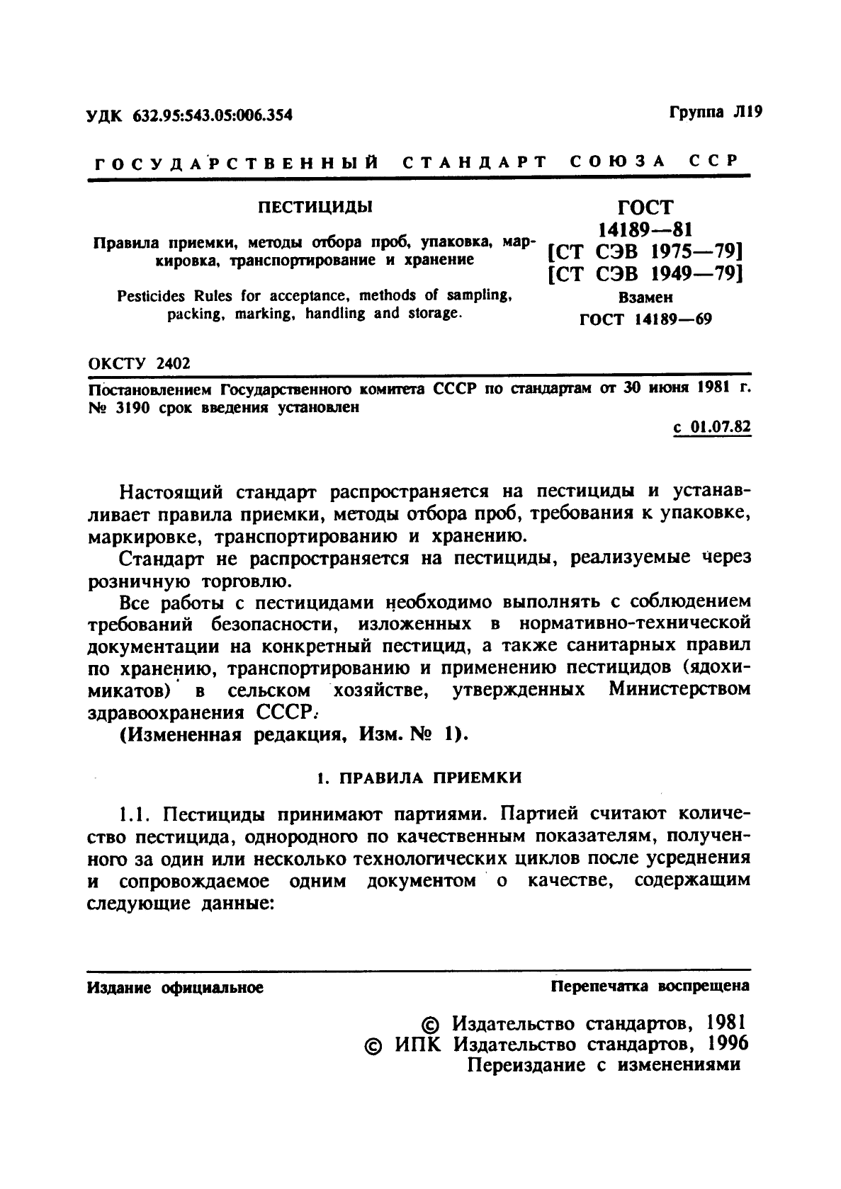 ГОСТ 14189-81