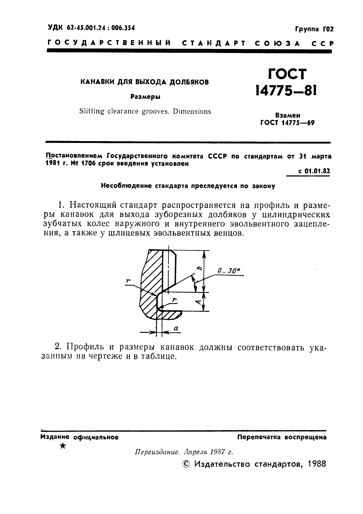 ГОСТ 14775-81