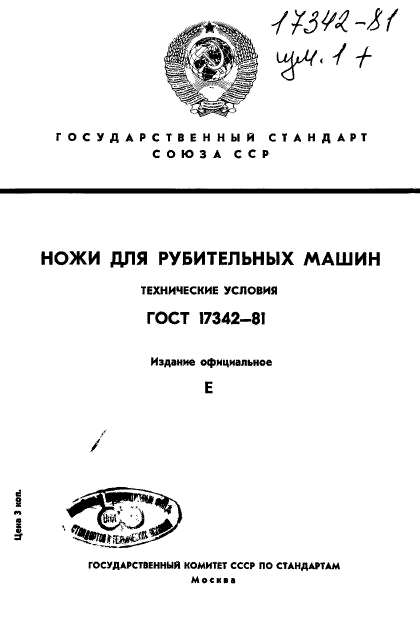 ГОСТ 17342-81