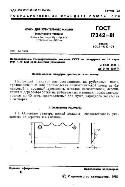 ГОСТ 17342-81