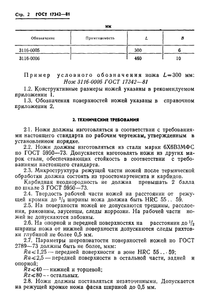 ГОСТ 17342-81