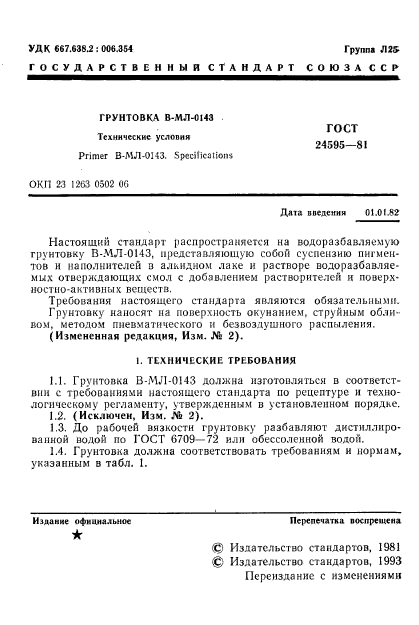 ГОСТ 24595-81