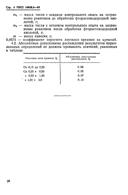 ГОСТ 14638.4-81