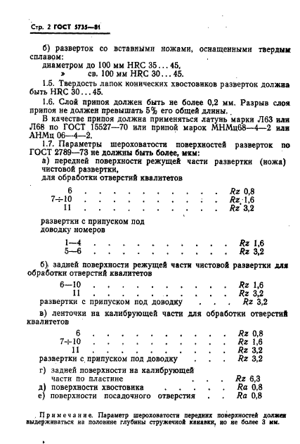 ГОСТ 5735-81