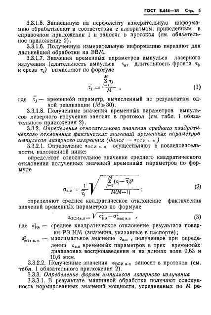 ГОСТ 8.444-81