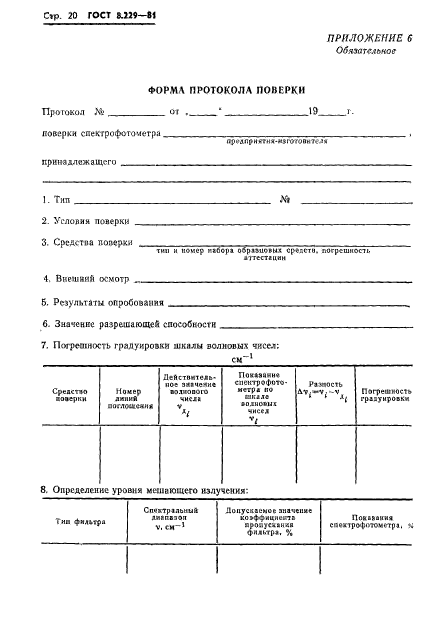 ГОСТ 8.229-81