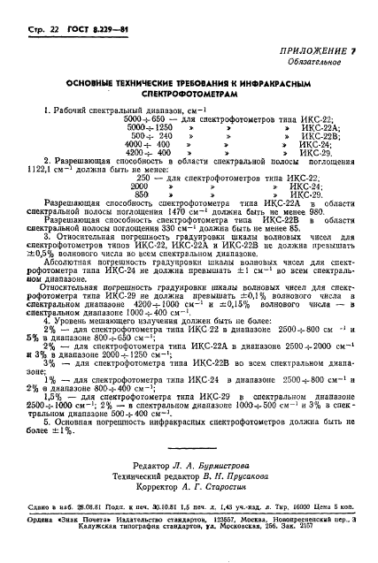 ГОСТ 8.229-81