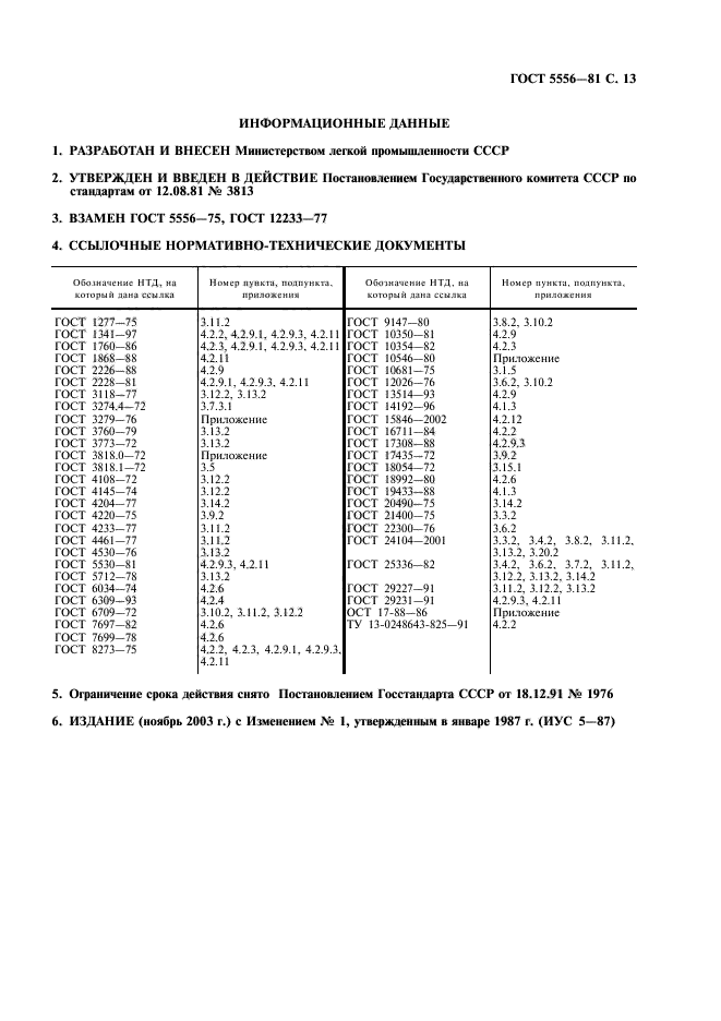 ГОСТ 5556-81