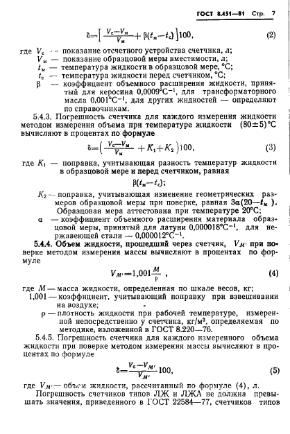 ГОСТ 8.451-81