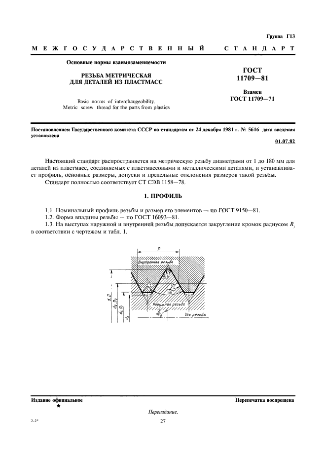 ГОСТ 11709-81