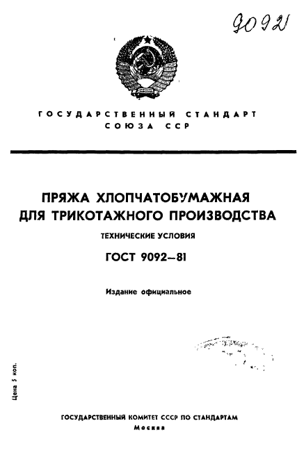 ГОСТ 9092-81