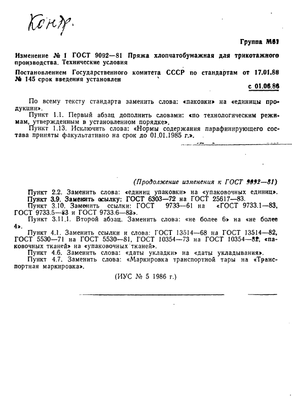 ГОСТ 9092-81