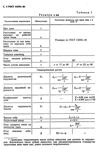 ГОСТ 13576-81