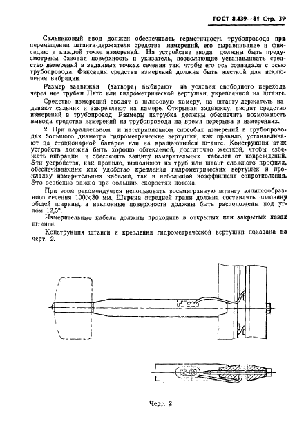 ГОСТ 8.439-81