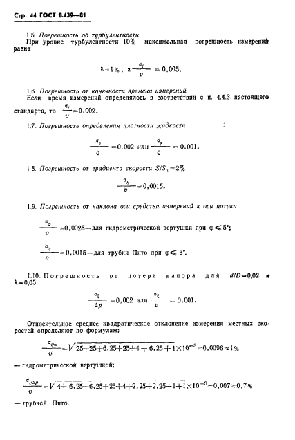 ГОСТ 8.439-81