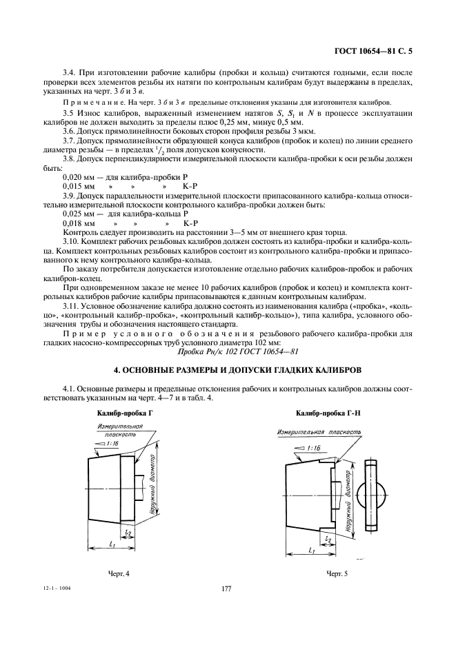 ГОСТ 10654-81