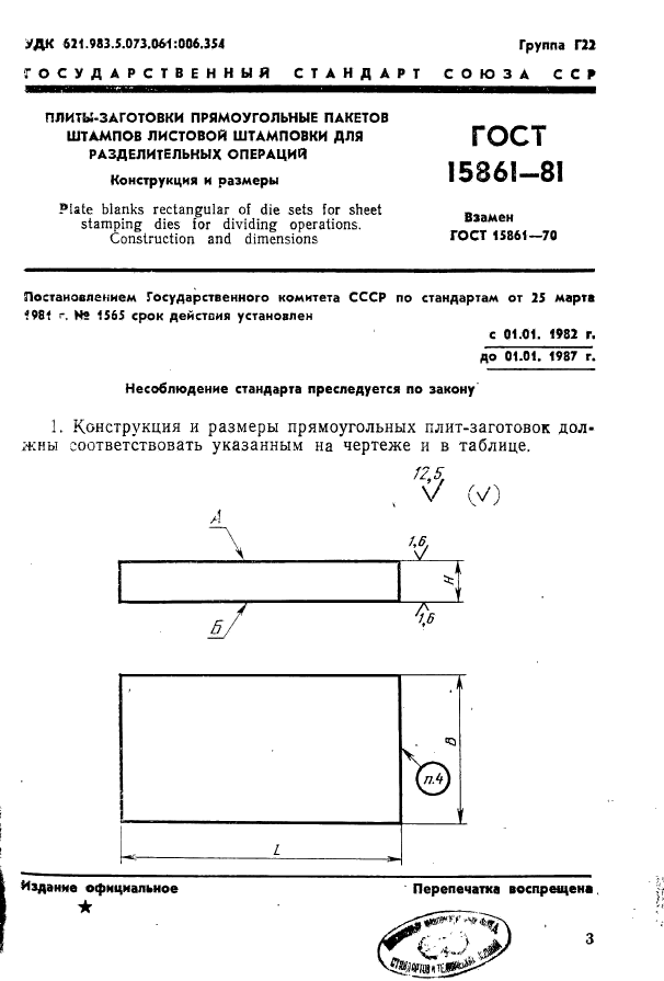 ГОСТ 15861-81