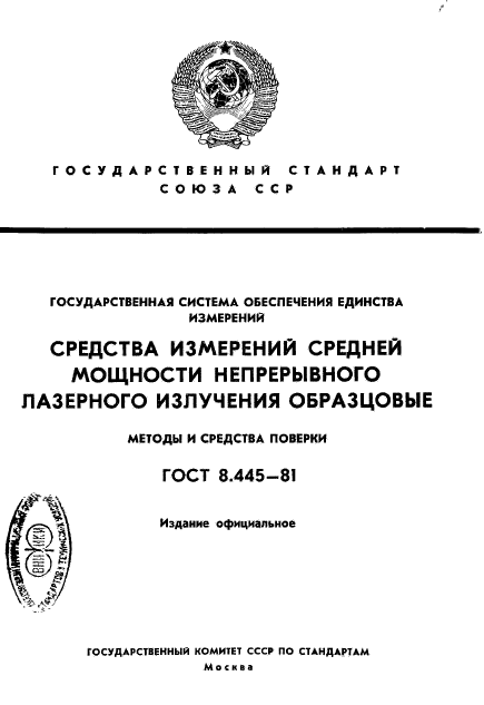 ГОСТ 8.445-81