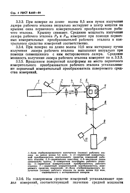 ГОСТ 8.445-81