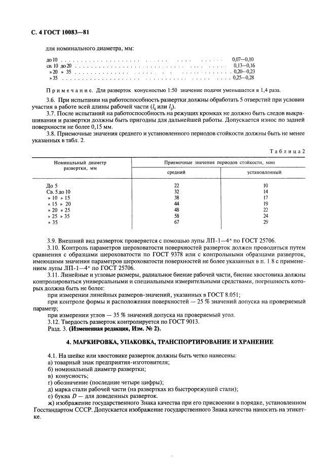 ГОСТ 10083-81