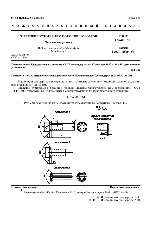 ГОСТ 12640-80