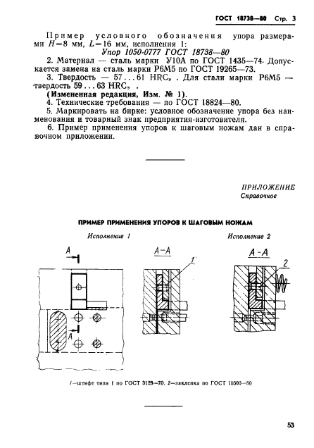 ГОСТ 18738-80