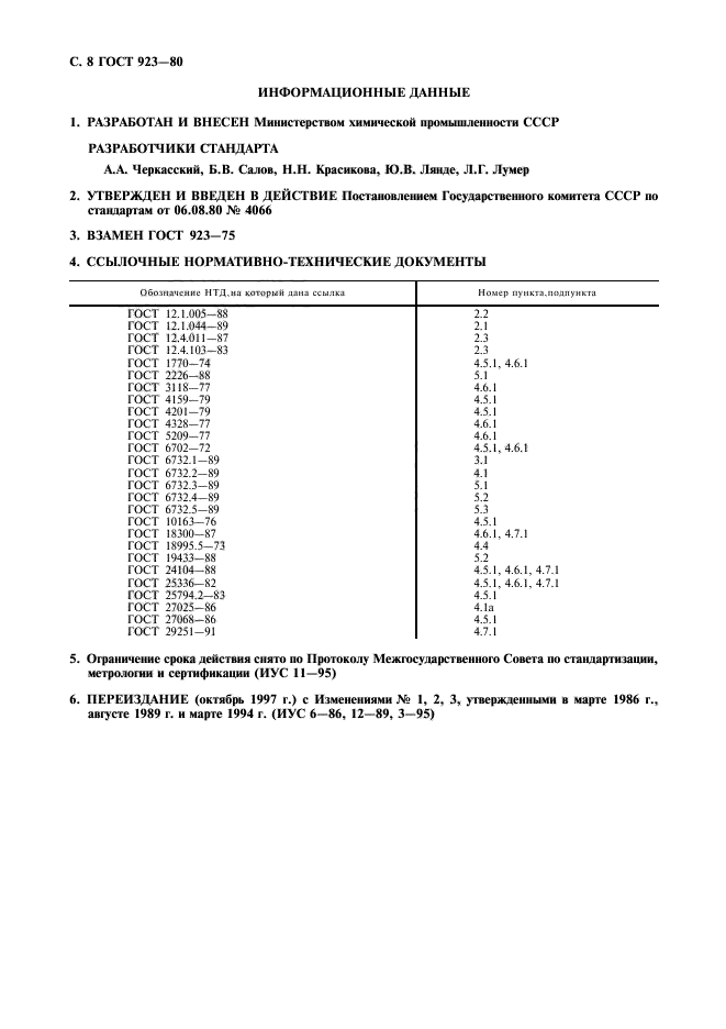 ГОСТ 923-80