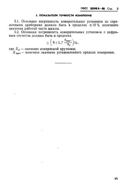 ГОСТ 20398.9-80