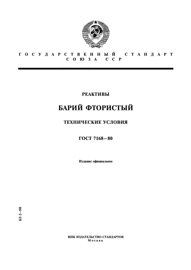 ГОСТ 7168-80