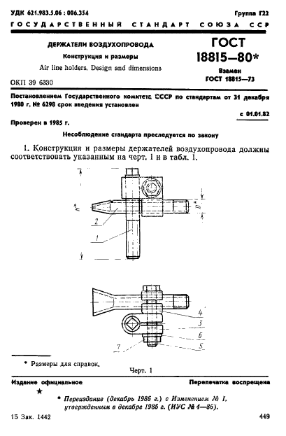 ГОСТ 18815-80