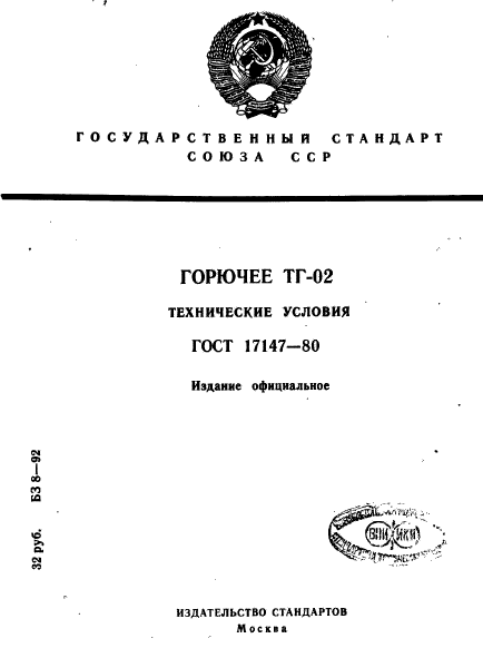 ГОСТ 17147-80