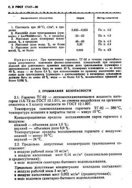 ГОСТ 17147-80