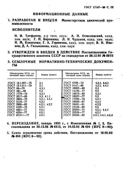 ГОСТ 17147-80