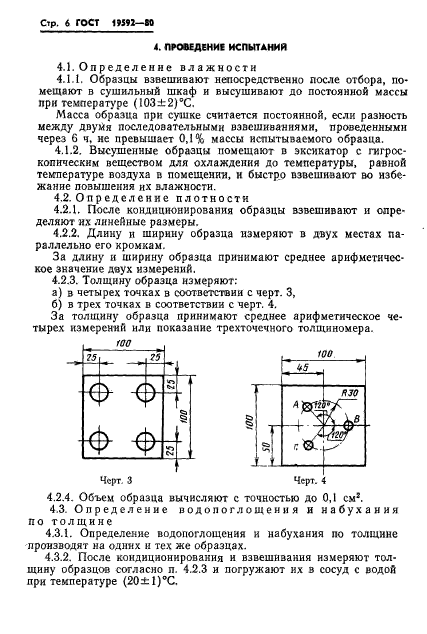 ГОСТ 19592-80