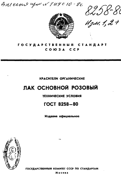 ГОСТ 8258-80