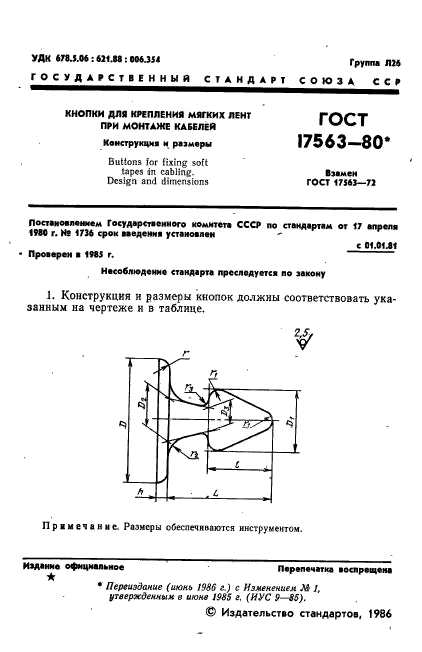 ГОСТ 17563-80