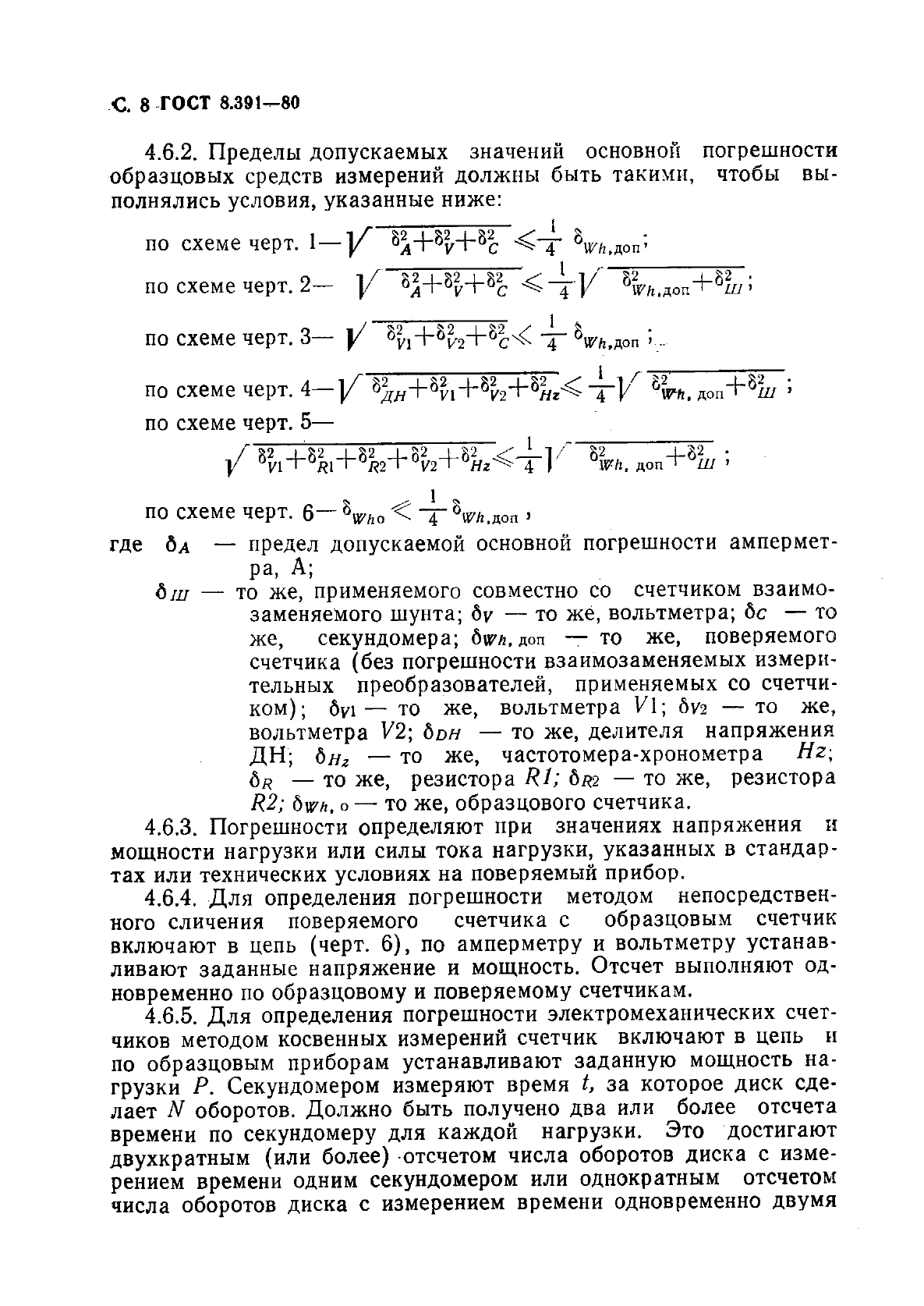 ГОСТ 8.391-80