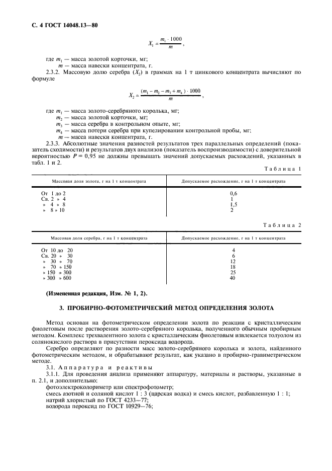 ГОСТ 14048.13-80