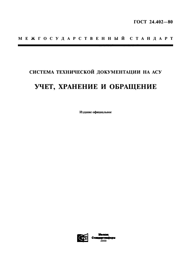 ГОСТ 24.402-80