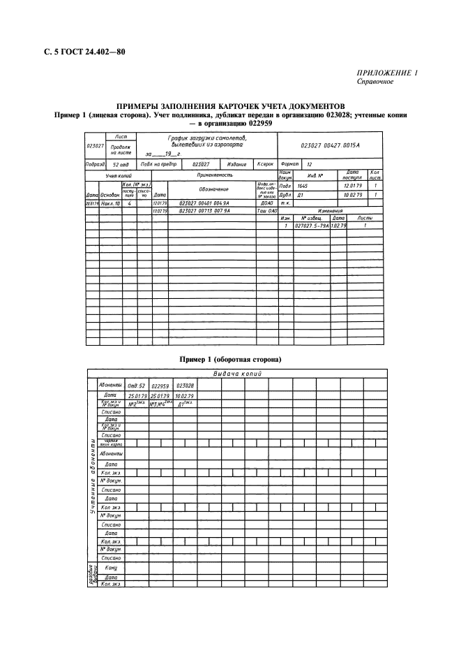 ГОСТ 24.402-80