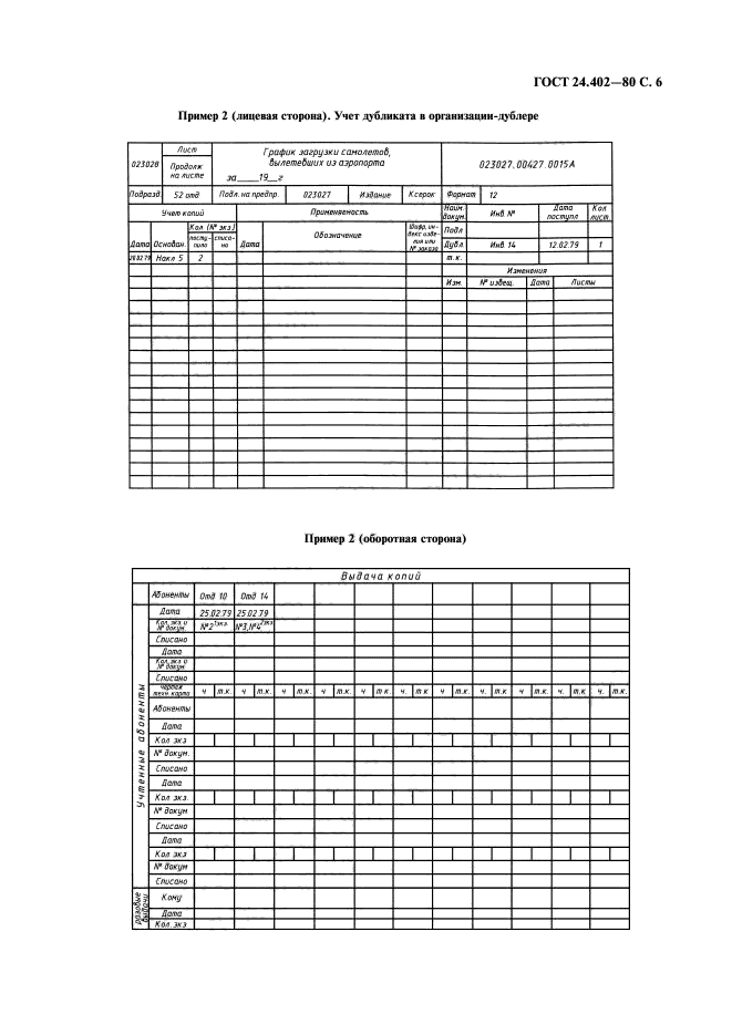 ГОСТ 24.402-80