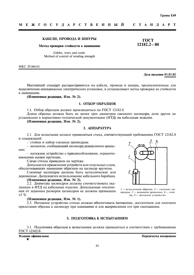 ГОСТ 12182.2-80