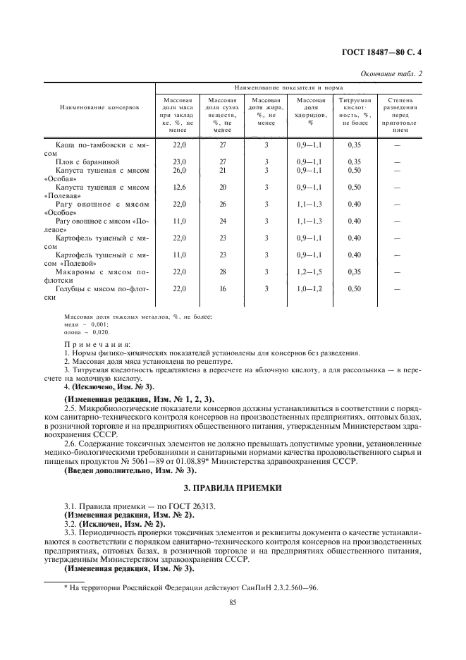 ГОСТ 18487-80