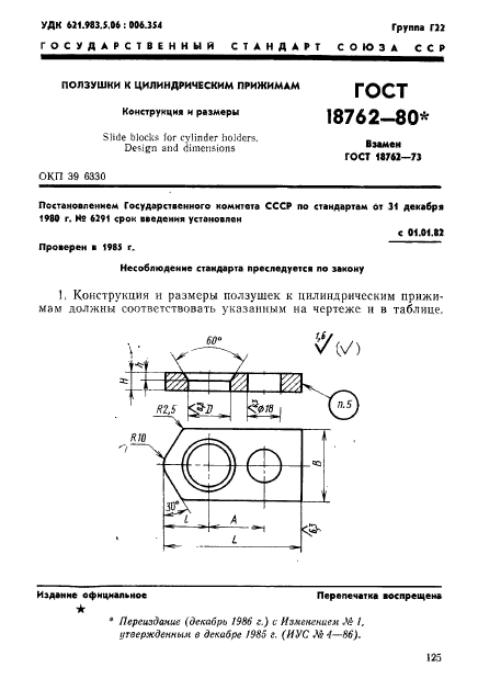 ГОСТ 18762-80